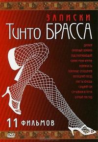 Записки Тинто Брасса(1998) 1 сезон