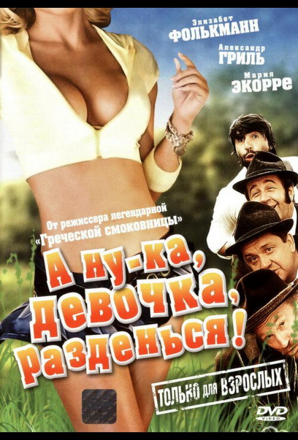 А ну-ка, девочка, разденься! (1973)