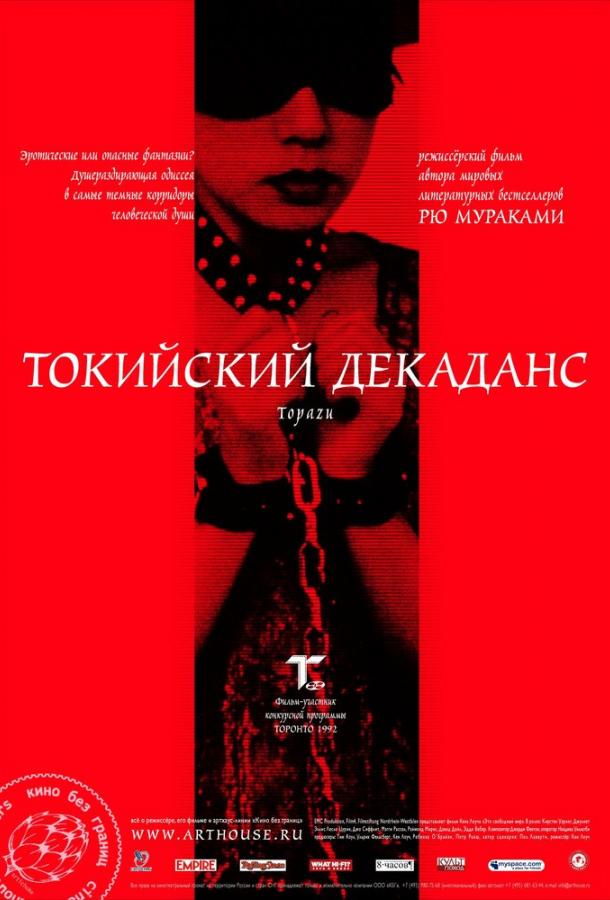 Токийский декаданс (1991)