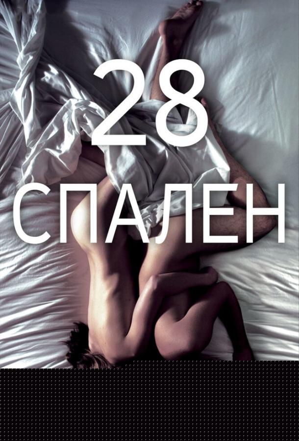 28 спален (2012)