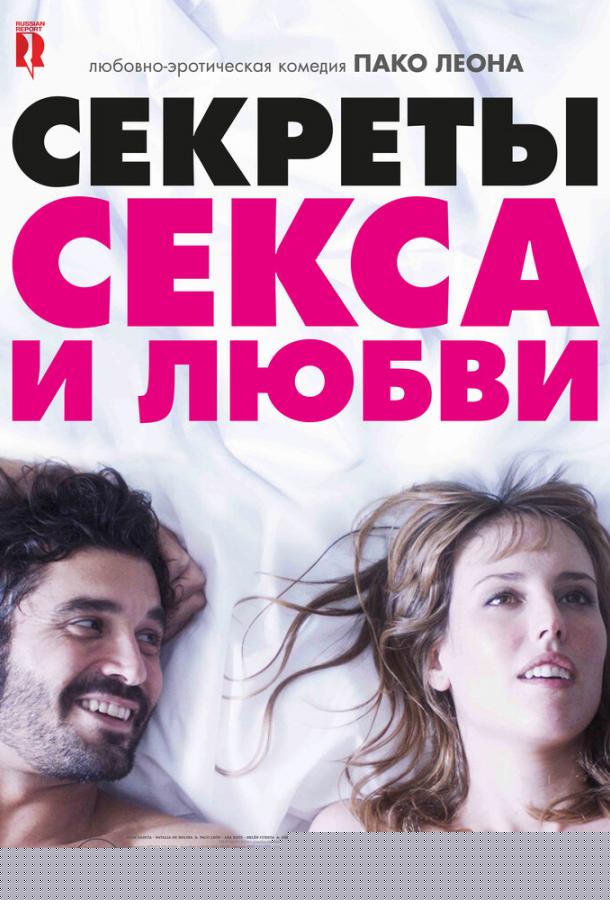 Секреты секса и любви (2016)