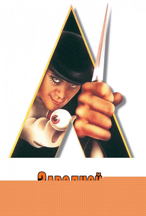 Заводной апельсин (1971)