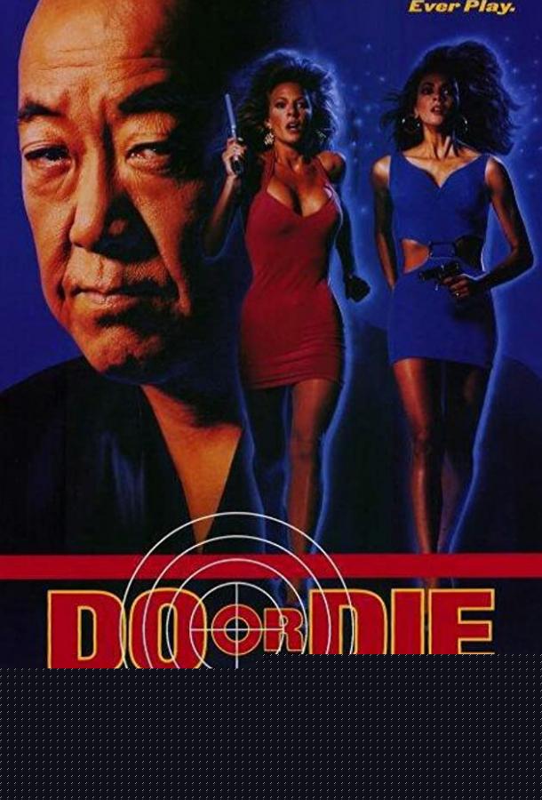 Победить или умереть (1991)