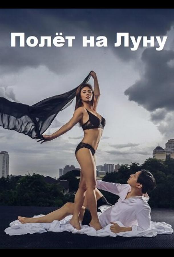 Полёт на Луну (2025)