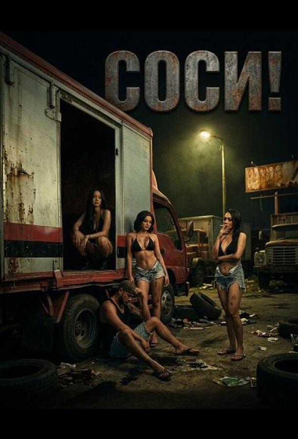 Соси! (2025)