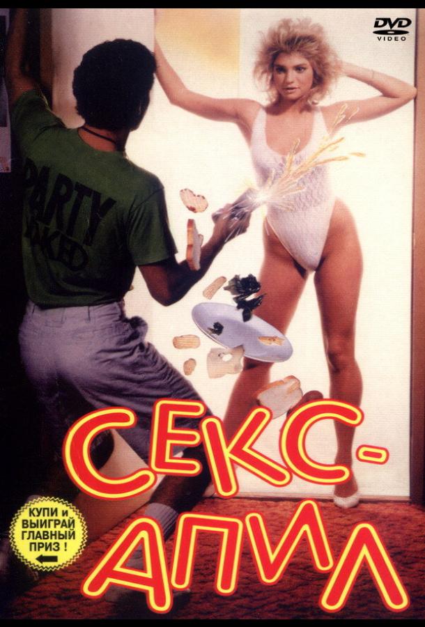 Секс – апил (1986)