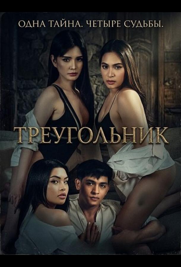 Треугольник (2025)