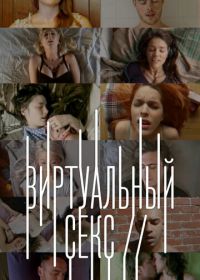 Виртуальный секс (2014)