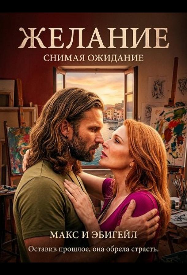 Желание (2025)