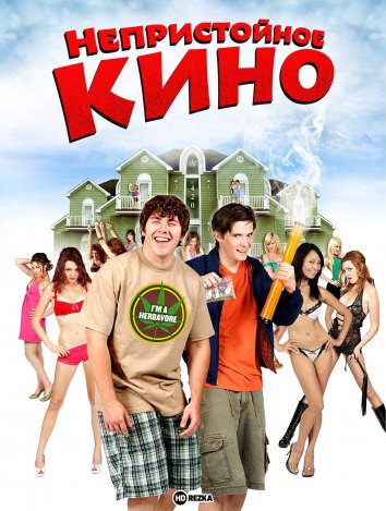 Непристойное кино (2009)