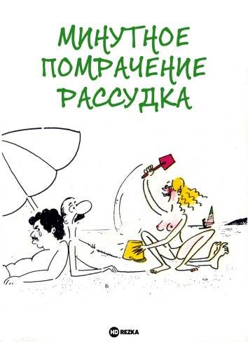 Минутное помрачение рассудка (1977)