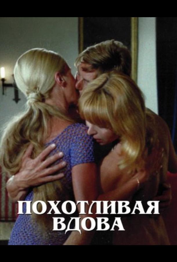 Похотливая вдова (1975)