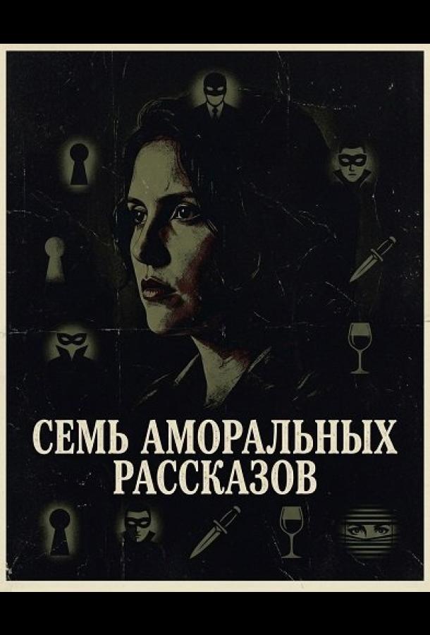 Семь аморальных рассказов (2025)
