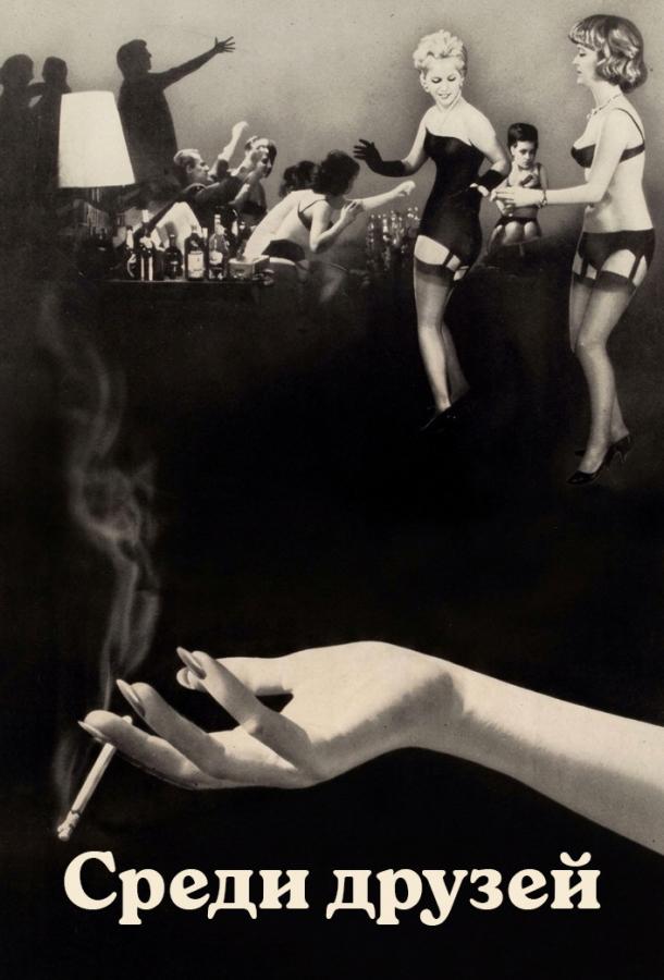 Среди друзей (1963)