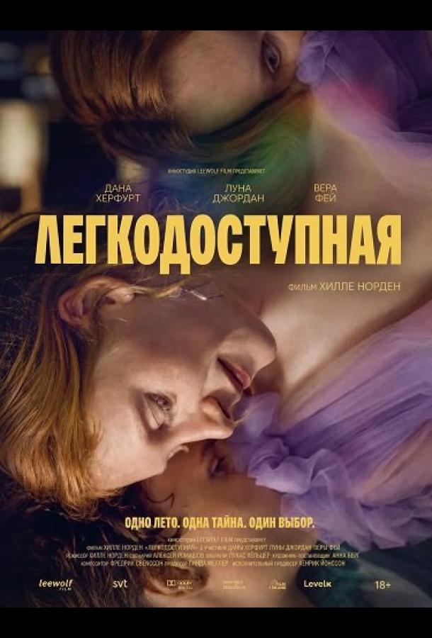 Легкодоступная (2025)
