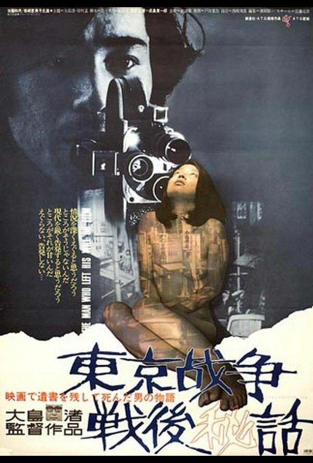 История, рассказанная после токийской войны (1970)