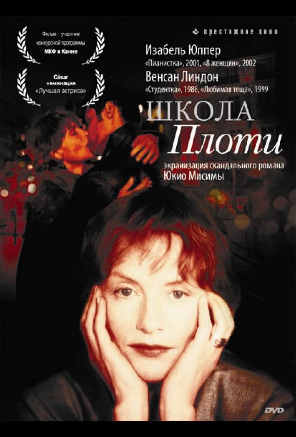 Школа плоти (1998)
