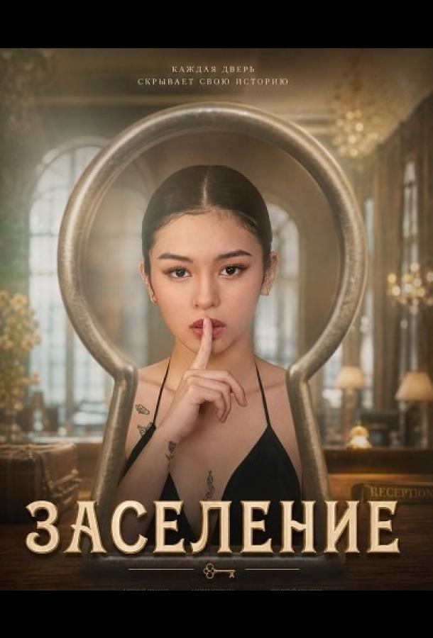 Заселение (2026)